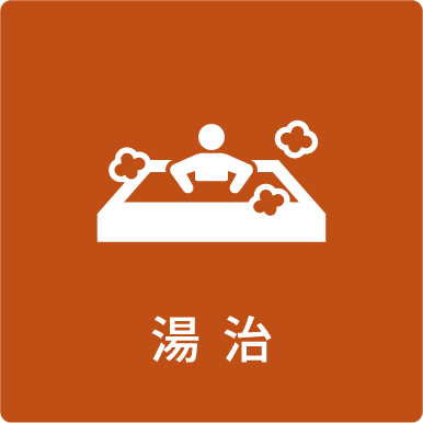 湯治