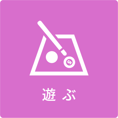 遊ぶ